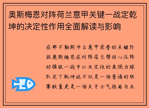 奥斯梅恩对阵荷兰意甲关键一战定乾坤的决定性作用全面解读与影响
