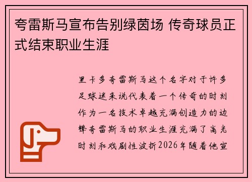 夸雷斯马宣布告别绿茵场 传奇球员正式结束职业生涯