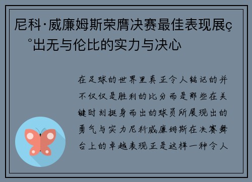 尼科·威廉姆斯荣膺决赛最佳表现展现出无与伦比的实力与决心