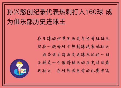 孙兴慜创纪录代表热刺打入160球 成为俱乐部历史进球王