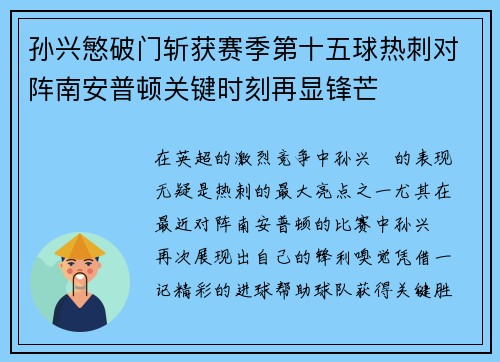 孙兴慜破门斩获赛季第十五球热刺对阵南安普顿关键时刻再显锋芒