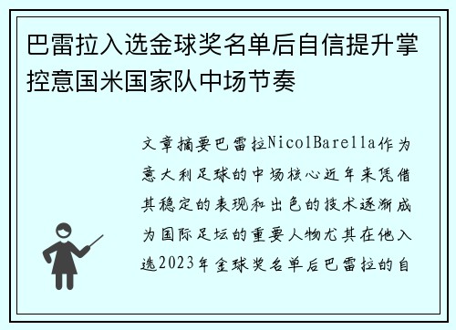 巴雷拉入选金球奖名单后自信提升掌控意国米国家队中场节奏