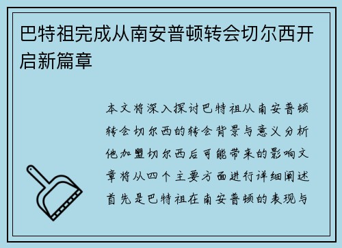 巴特祖完成从南安普顿转会切尔西开启新篇章