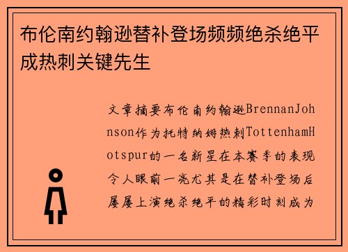 布伦南约翰逊替补登场频频绝杀绝平成热刺关键先生