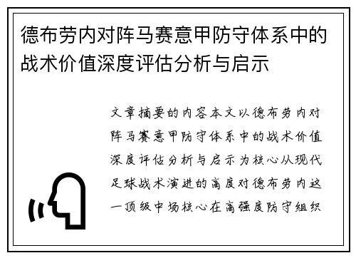 德布劳内对阵马赛意甲防守体系中的战术价值深度评估分析与启示