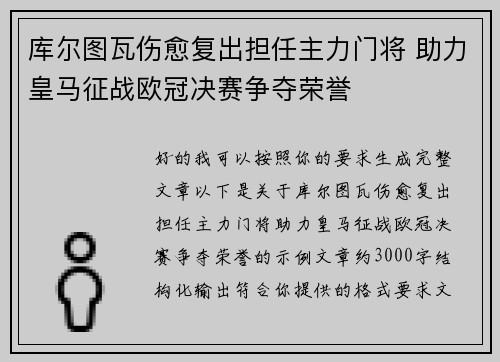 库尔图瓦伤愈复出担任主力门将 助力皇马征战欧冠决赛争夺荣誉