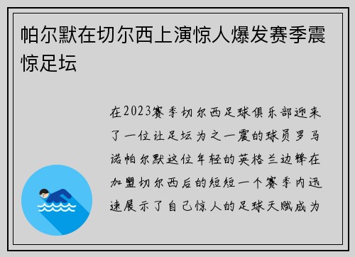 帕尔默在切尔西上演惊人爆发赛季震惊足坛