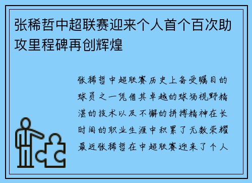 张稀哲中超联赛迎来个人首个百次助攻里程碑再创辉煌