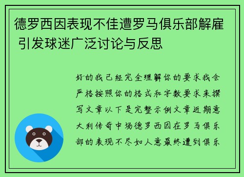 德罗西因表现不佳遭罗马俱乐部解雇 引发球迷广泛讨论与反思
