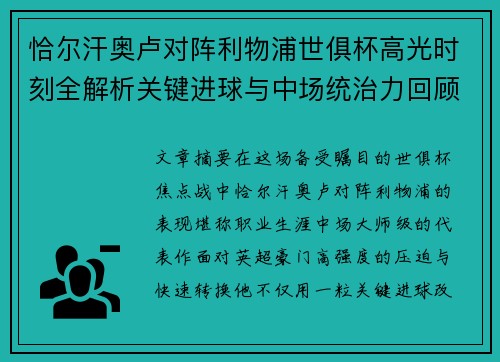 恰尔汗奥卢对阵利物浦世俱杯高光时刻全解析关键进球与中场统治力回顾
