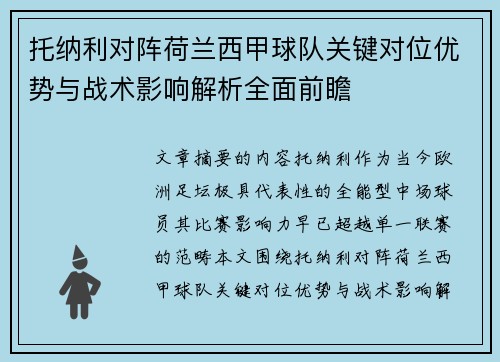 托纳利对阵荷兰西甲球队关键对位优势与战术影响解析全面前瞻
