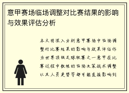 意甲赛场临场调整对比赛结果的影响与效果评估分析