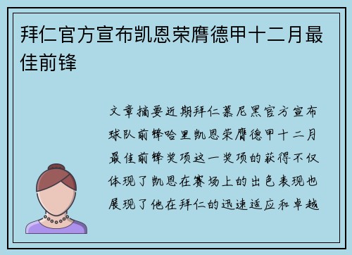 拜仁官方宣布凯恩荣膺德甲十二月最佳前锋