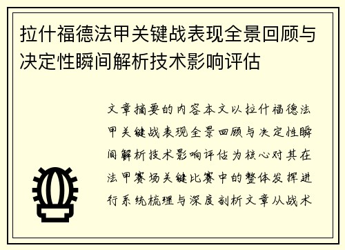 拉什福德法甲关键战表现全景回顾与决定性瞬间解析技术影响评估