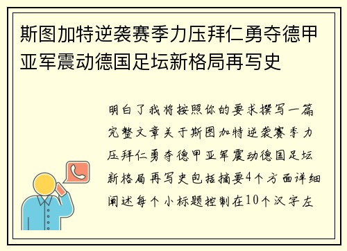 斯图加特逆袭赛季力压拜仁勇夺德甲亚军震动德国足坛新格局再写史