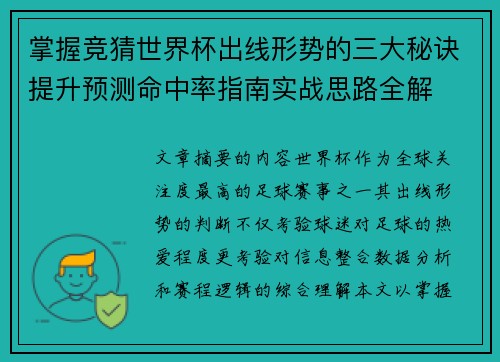 掌握竞猜世界杯出线形势的三大秘诀提升预测命中率指南实战思路全解