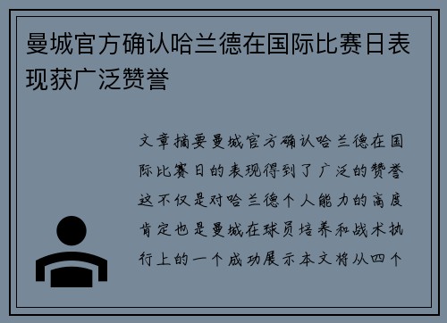 曼城官方确认哈兰德在国际比赛日表现获广泛赞誉
