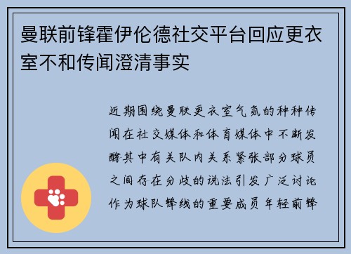 曼联前锋霍伊伦德社交平台回应更衣室不和传闻澄清事实