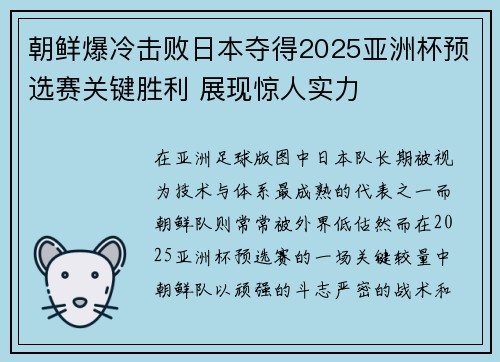 朝鲜爆冷击败日本夺得2025亚洲杯预选赛关键胜利 展现惊人实力