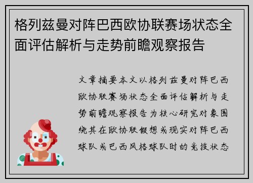 格列兹曼对阵巴西欧协联赛场状态全面评估解析与走势前瞻观察报告