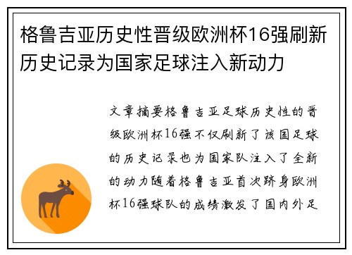 格鲁吉亚历史性晋级欧洲杯16强刷新历史记录为国家足球注入新动力