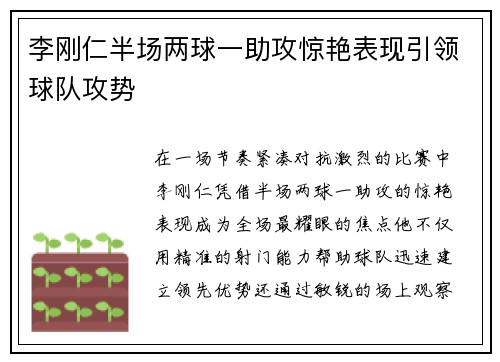 李刚仁半场两球一助攻惊艳表现引领球队攻势