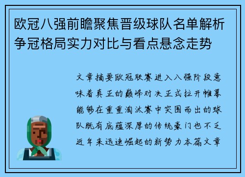 欧冠八强前瞻聚焦晋级球队名单解析争冠格局实力对比与看点悬念走势