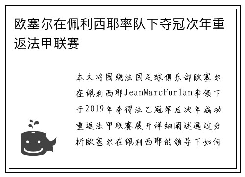 欧塞尔在佩利西耶率队下夺冠次年重返法甲联赛