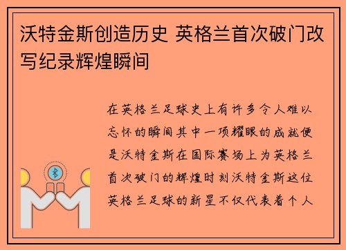 沃特金斯创造历史 英格兰首次破门改写纪录辉煌瞬间
