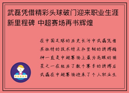 武磊凭借精彩头球破门迎来职业生涯新里程碑 中超赛场再书辉煌
