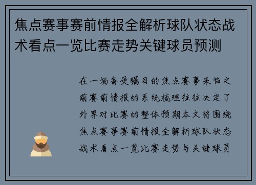 焦点赛事赛前情报全解析球队状态战术看点一览比赛走势关键球员预测