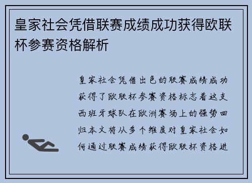皇家社会凭借联赛成绩成功获得欧联杯参赛资格解析