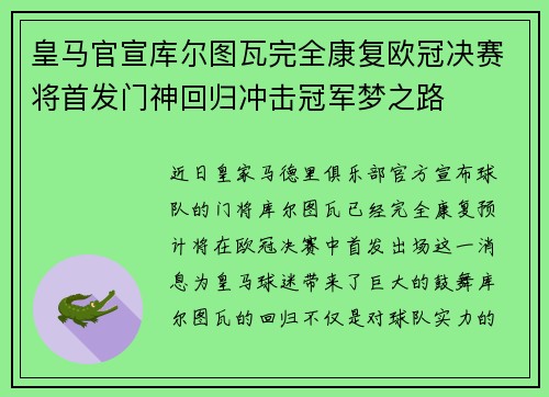 皇马官宣库尔图瓦完全康复欧冠决赛将首发门神回归冲击冠军梦之路