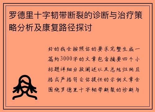 罗德里十字韧带断裂的诊断与治疗策略分析及康复路径探讨