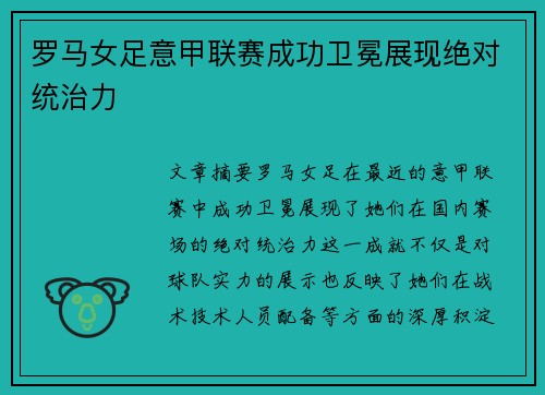 罗马女足意甲联赛成功卫冕展现绝对统治力
