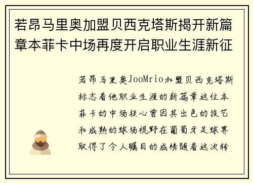 若昂马里奥加盟贝西克塔斯揭开新篇章本菲卡中场再度开启职业生涯新征程