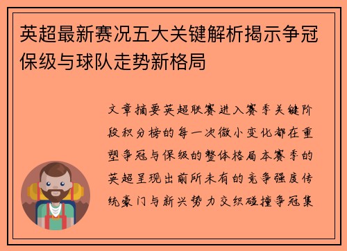 英超最新赛况五大关键解析揭示争冠保级与球队走势新格局