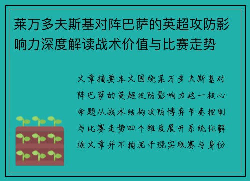 莱万多夫斯基对阵巴萨的英超攻防影响力深度解读战术价值与比赛走势
