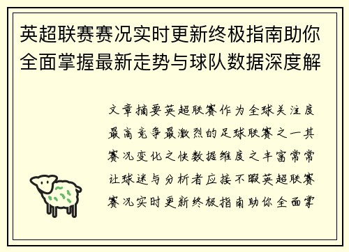 英超联赛赛况实时更新终极指南助你全面掌握最新走势与球队数据深度解析