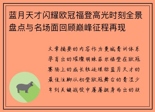 蓝月天才闪耀欧冠福登高光时刻全景盘点与名场面回顾巅峰征程再现