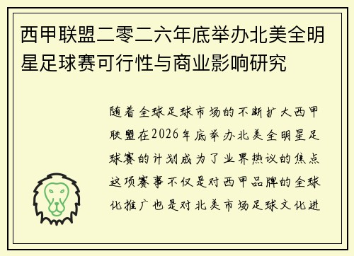 西甲联盟二零二六年底举办北美全明星足球赛可行性与商业影响研究