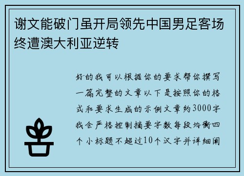 谢文能破门虽开局领先中国男足客场终遭澳大利亚逆转