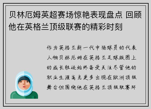 贝林厄姆英超赛场惊艳表现盘点 回顾他在英格兰顶级联赛的精彩时刻