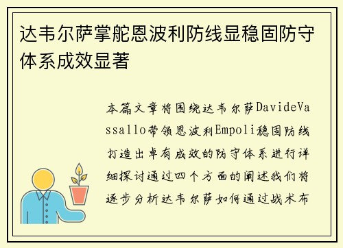 达韦尔萨掌舵恩波利防线显稳固防守体系成效显著