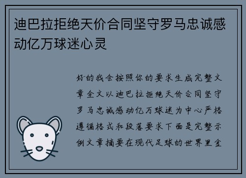 迪巴拉拒绝天价合同坚守罗马忠诚感动亿万球迷心灵