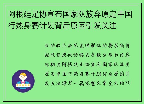阿根廷足协宣布国家队放弃原定中国行热身赛计划背后原因引发关注