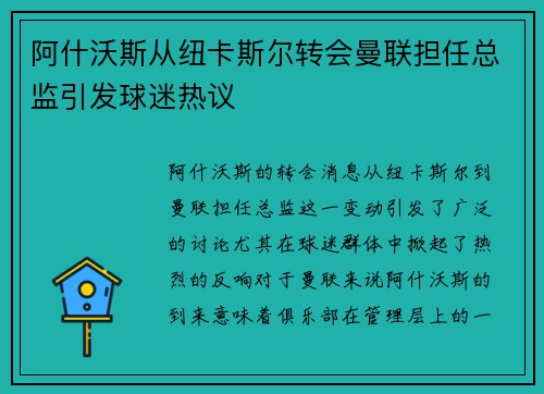 阿什沃斯从纽卡斯尔转会曼联担任总监引发球迷热议