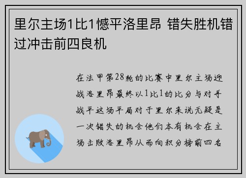里尔主场1比1憾平洛里昂 错失胜机错过冲击前四良机