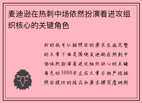 麦迪逊在热刺中场依然扮演着进攻组织核心的关键角色