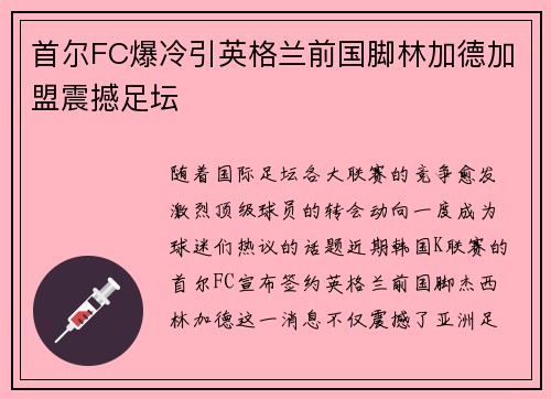 首尔FC爆冷引英格兰前国脚林加德加盟震撼足坛